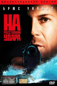 Постер На расстоянии удара