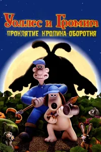 Постер Уоллес и Громит: Проклятие кролика-оборотня