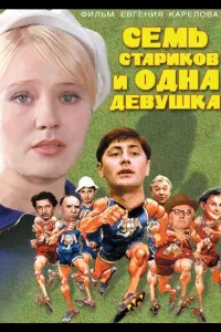 Постер Семь стариков и одна девушка