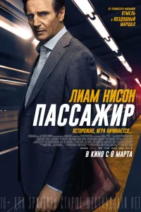 Постер Пассажир