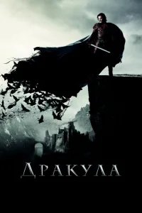 Постер Дракула
