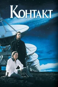Постер Контакт