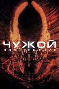 Постер Чужой 4: Воскрешение