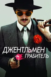 Постер Джентльмен грабитель