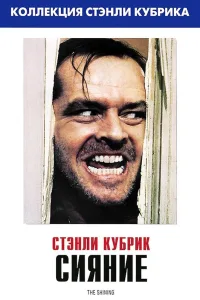 Постер Сияние