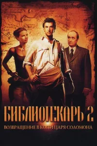 Постер Библиотекарь 2: Возвращение в Копи Царя Соломона