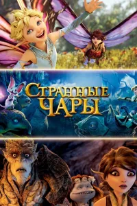 Постер Странные чары