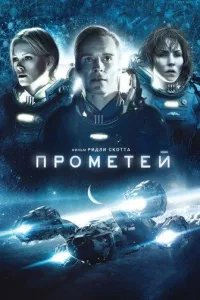 Постер Прометей