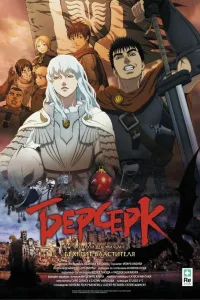 Постер Берсерк. Золотой век: Фильм I. Бехерит Властителя