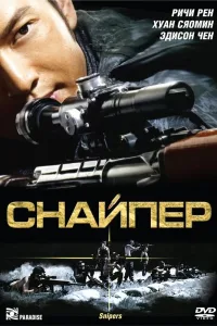 Постер Снайпер