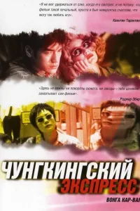 Постер Чунгкингский экспресс
