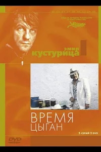 Постер Время цыган