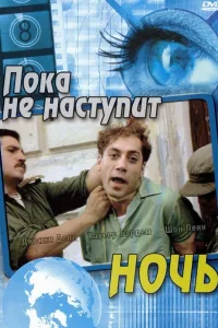 Постер Пока не наступит ночь