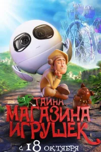 Постер Тайна магазина игрушек