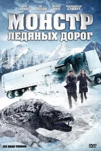 Постер Монстр ледяных дорог