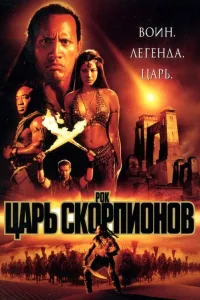 Постер Царь скорпионов