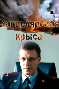 Постер Канцелярская крыса