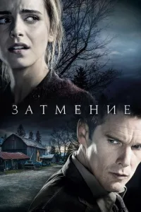 Постер Затмение