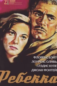 Постер Ребекка