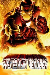 Постер Несокрушимый Железный человек