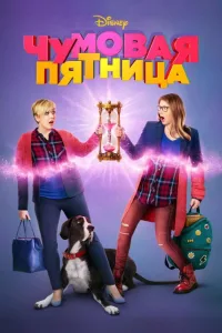 Постер Чумовая пятница
