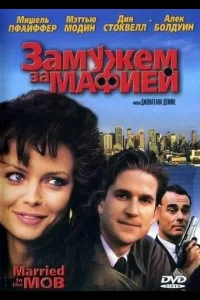 Постер Замужем за мафией