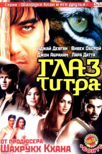 Постер Глаз Тигра