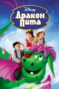 Постер Дракон Пита