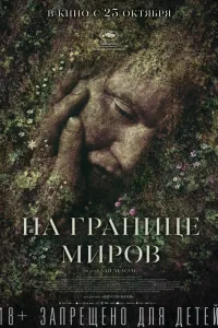 Постер На границе миров