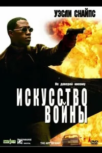 Постер Искусство войны