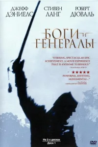 Постер Боги и генералы