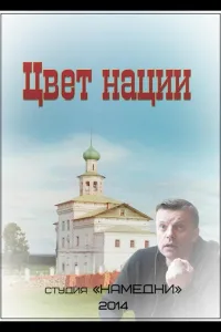 Постер Цвет нации