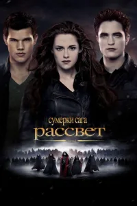 Постер Сумерки. Сага. Рассвет: Часть 2