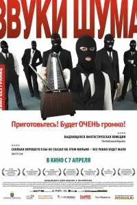 Постер Звуки шума