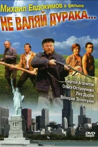 Постер Не валяй дурака...