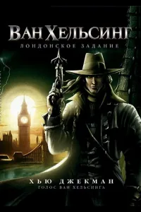 Постер Ван Хельсинг: Лондонское задание
