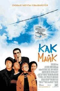 Постер Как Майк