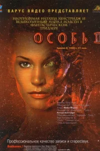 Постер Особь 2