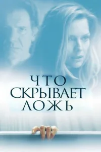Постер Что скрывает ложь