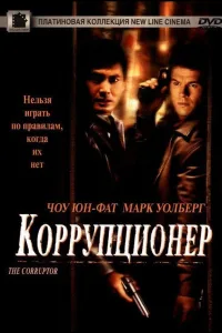 Постер Коррупционер