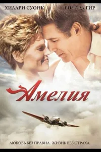 Постер Амелия