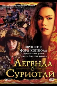 Постер Легенда о Суриотай