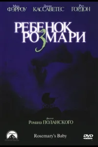 Постер Ребенок Розмари