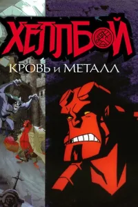 Постер Хеллбой: Кровь и металл