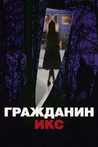Постер Гражданин Икс