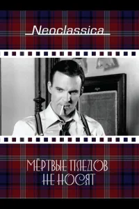 Постер Мертвые пледов не носят