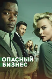 Постер Опасный бизнес