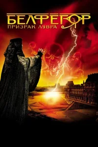 Постер Белфегор – призрак Лувра