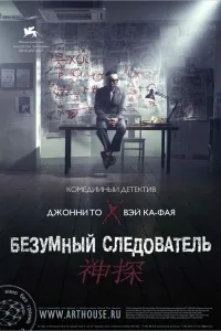 Постер Безумный следователь