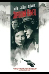 Постер Хороший немец
